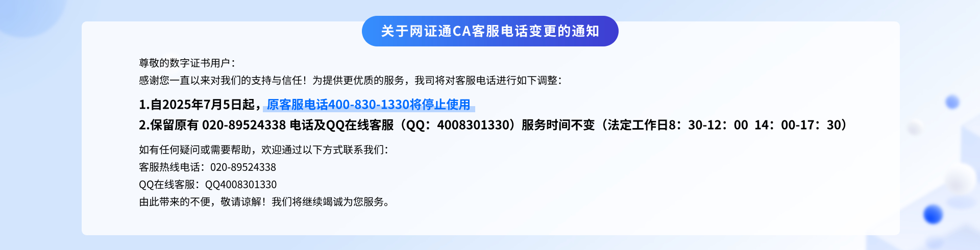 關(guān)于網(wǎng)證通CA客服電話變更的通知