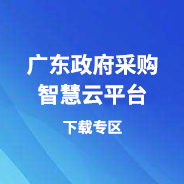 廣東政府采購智慧云平臺(tái)下載專區(qū)