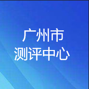 廣州市測評(píng)中心