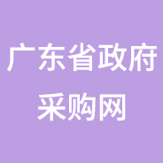 廣東省政府采購智慧云平臺(tái)