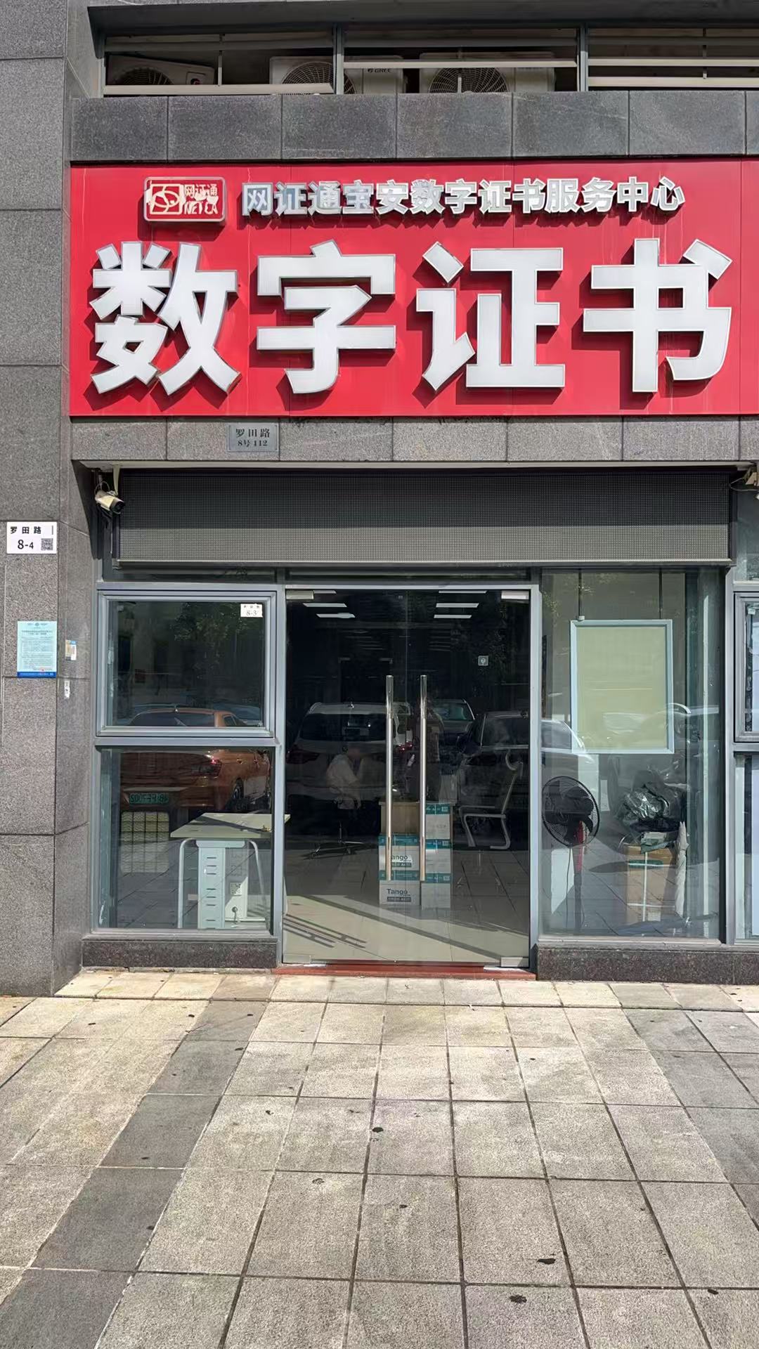 網證通NETCA數字證書（寶安受理點）