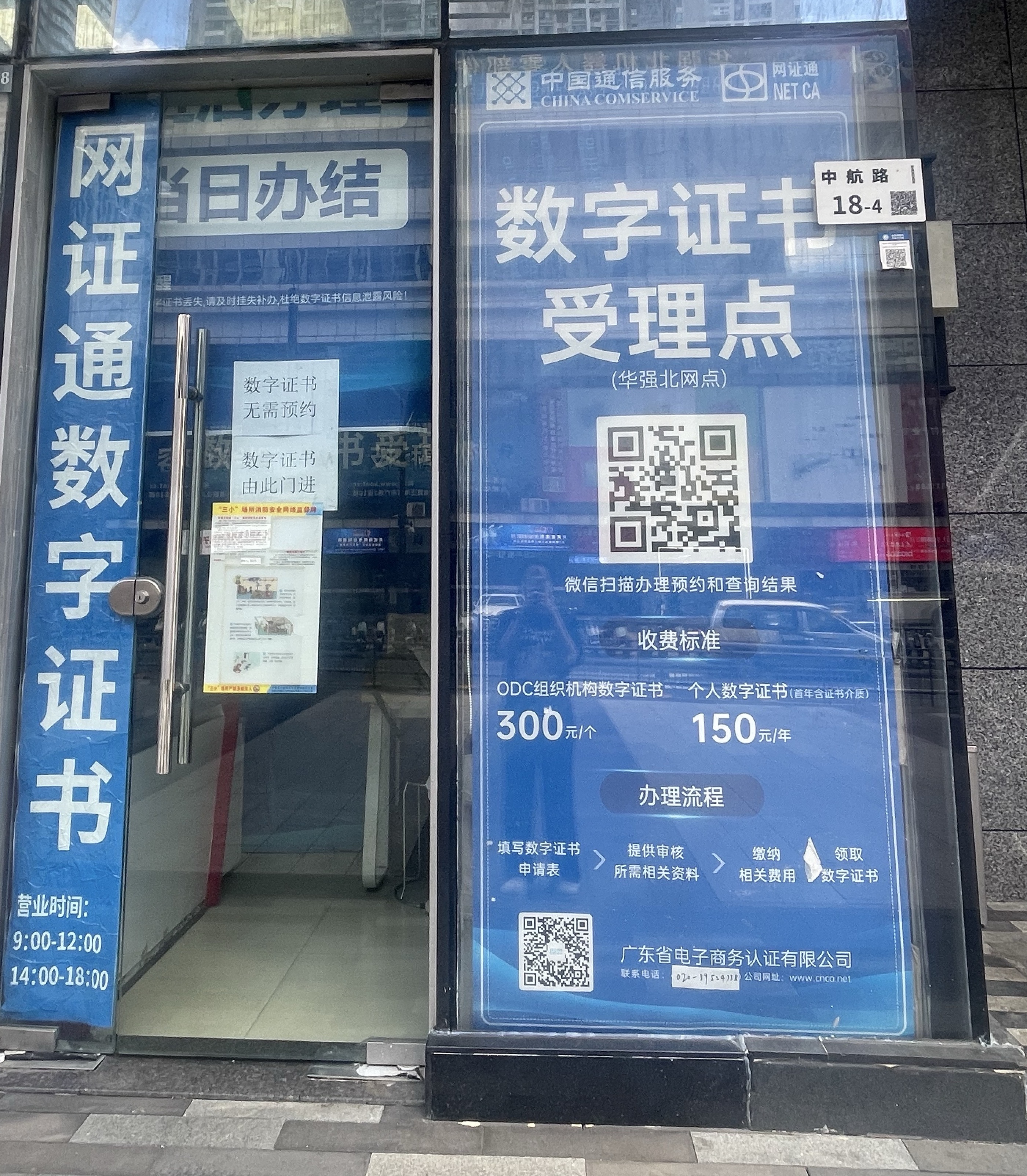 網證通NETCA數字證書（華強北受理點）